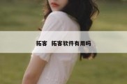 拓客  拓客软件有用吗