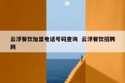 云浮餐饮加盟电话号码查询  云浮餐饮招聘网