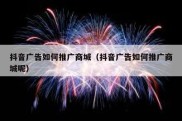 抖音广告如何推广商城（抖音广告如何推广商城呢）