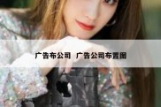 广告布公司  广告公司布置图