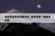 竞价托管常见问题分析  竞价托管一般要多少钱