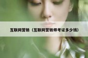 互联网营销（互联网营销师考证多少钱）