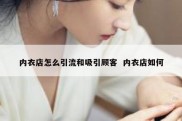 内衣店怎么引流和吸引顾客  内衣店如何