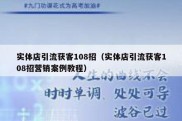 实体店引流获客108招（实体店引流获客108招营销案例教程）