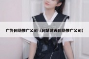 广告网络推广公司（网站建设网络推广公司）