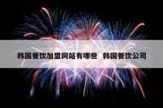 韩国餐饮加盟网站有哪些  韩国餐饮公司