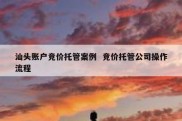 汕头账户竞价托管案例  竞价托管公司操作流程