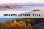 汝南抖音短视频代运营哪家靠谱（汝州抖音）