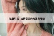社群引流  社群引流的方法有哪些