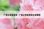 广告公司业务单  广告公司业务单位有哪些