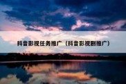 抖音影视任务推广（抖音影视剧推广）