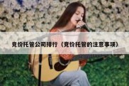 竞价托管公司排行（竞价托管的注意事项）