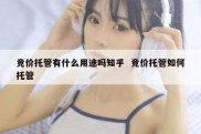竞价托管有什么用途吗知乎  竞价托管如何托管