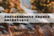 实体店引流客源最快的方法  实体店铺引流的两大基本方法是什么