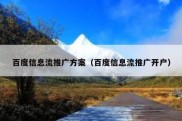 百度信息流推广方案（百度信息流推广开户）