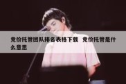 竞价托管团队排名表格下载  竞价托管是什么意思