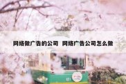 网络做广告的公司  网络广告公司怎么做