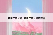聘请广告公司  聘请广告公司的理由