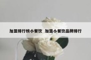 加盟排行榜小餐饮  加盟小餐饮品牌排行
