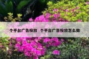 个平台广告投放  个平台广告投放怎么做