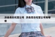 济南竞价托管公司  济南竞价托管公司有哪些