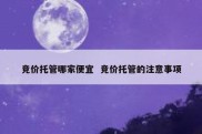 竞价托管哪家便宜  竞价托管的注意事项