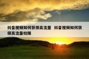 抖音视频如何获得高流量  抖音视频如何获得高流量权限