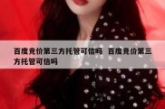 百度竞价第三方托管可信吗  百度竞价第三方托管可信吗