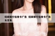 招商银行信用卡广告  招商银行信用卡广告女主角