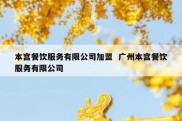 本宫餐饮服务有限公司加盟  广州本宫餐饮服务有限公司