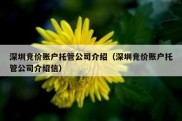 深圳竞价账户托管公司介绍（深圳竞价账户托管公司介绍信）