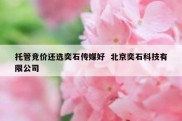 托管竞价还选奕石传媒好  北京奕石科技有限公司