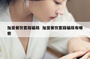 加盟餐饮套路骗局  加盟餐饮套路骗局有哪些
