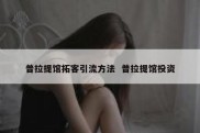 普拉提馆拓客引流方法  普拉提馆投资