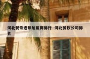 河北餐饮连锁加盟商排行  河北餐饮公司排名