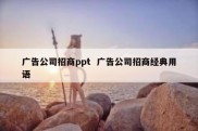 广告公司招商ppt  广告公司招商经典用语