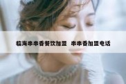 临海串串香餐饮加盟  串串香加盟电话