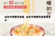 山东中博餐饮加盟  山东中博餐饮加盟费多少