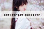 深圳市竞价推广多少钱  深圳竞价报价技巧
