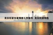 竞价托管文案情绪工作推荐  竞价托管特色