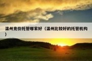 温州竞价托管哪家好（温州比较好的托管机构）