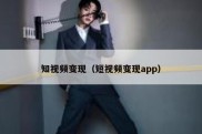 知视频变现（短视频变现app）