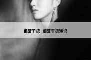 运营干货  运营干货知识
