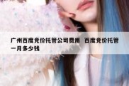 广州百度竞价托管公司费用  百度竞价托管一月多少钱