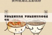 罗源加盟餐饮热线  罗源加盟餐饮热线电话号码
