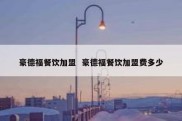 豪德福餐饮加盟  豪德福餐饮加盟费多少