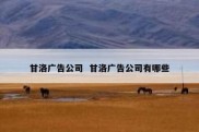 甘洛广告公司  甘洛广告公司有哪些