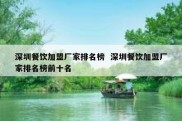 深圳餐饮加盟厂家排名榜  深圳餐饮加盟厂家排名榜前十名