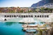 天津竞价账户托管服务热线  天津竞价流程表