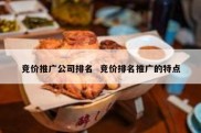 竞价推广公司排名  竞价排名推广的特点